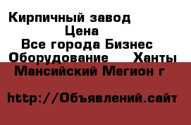 Кирпичный завод ”TITAN DHEX1350”  › Цена ­ 32 000 000 - Все города Бизнес » Оборудование   . Ханты-Мансийский,Мегион г.